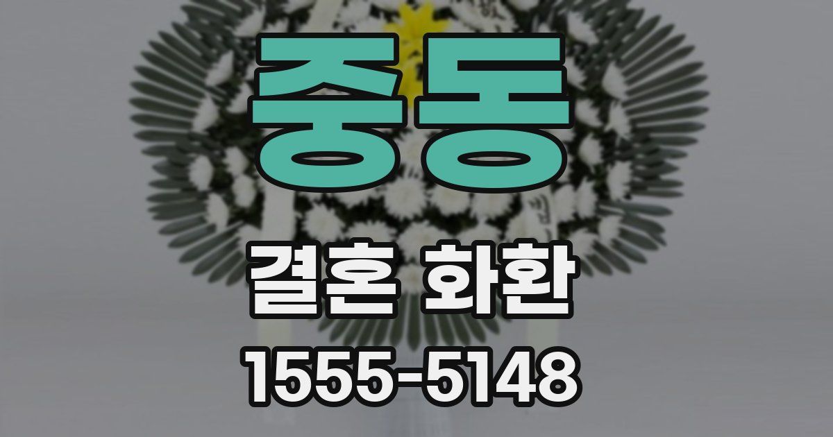 중동 결혼 화환