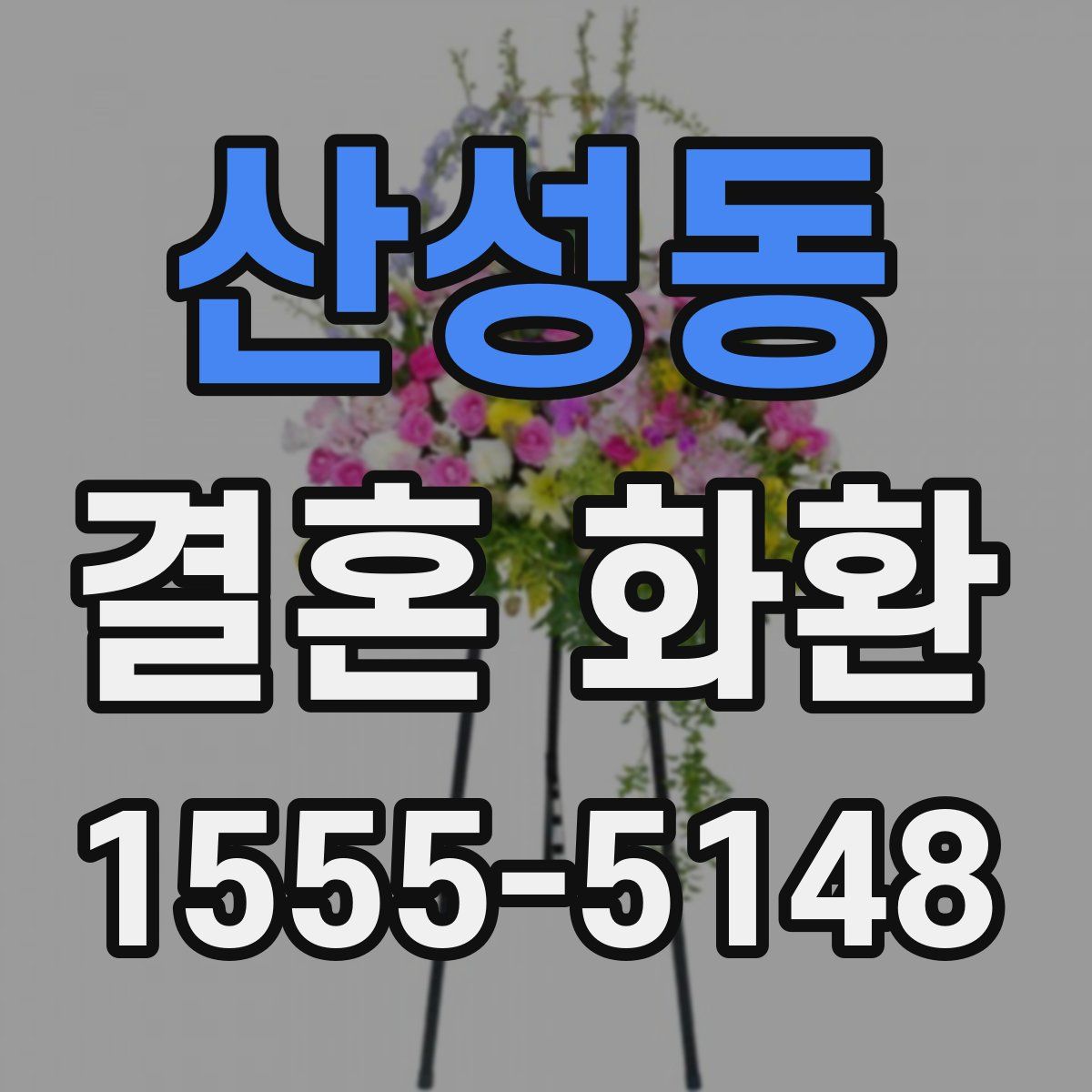 산성동 결혼 화환