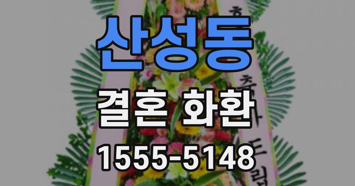 산성동 결혼 화환