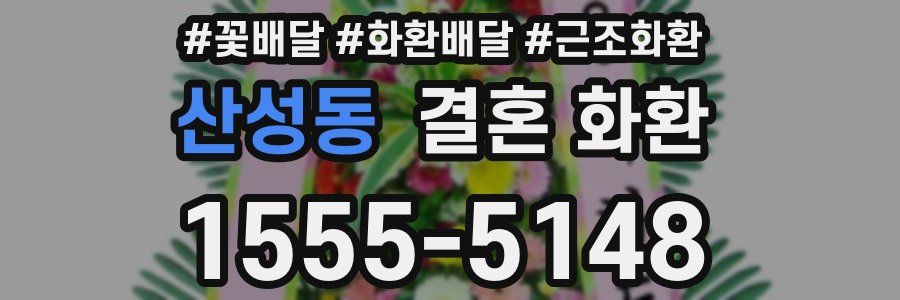 산성동 결혼 화환