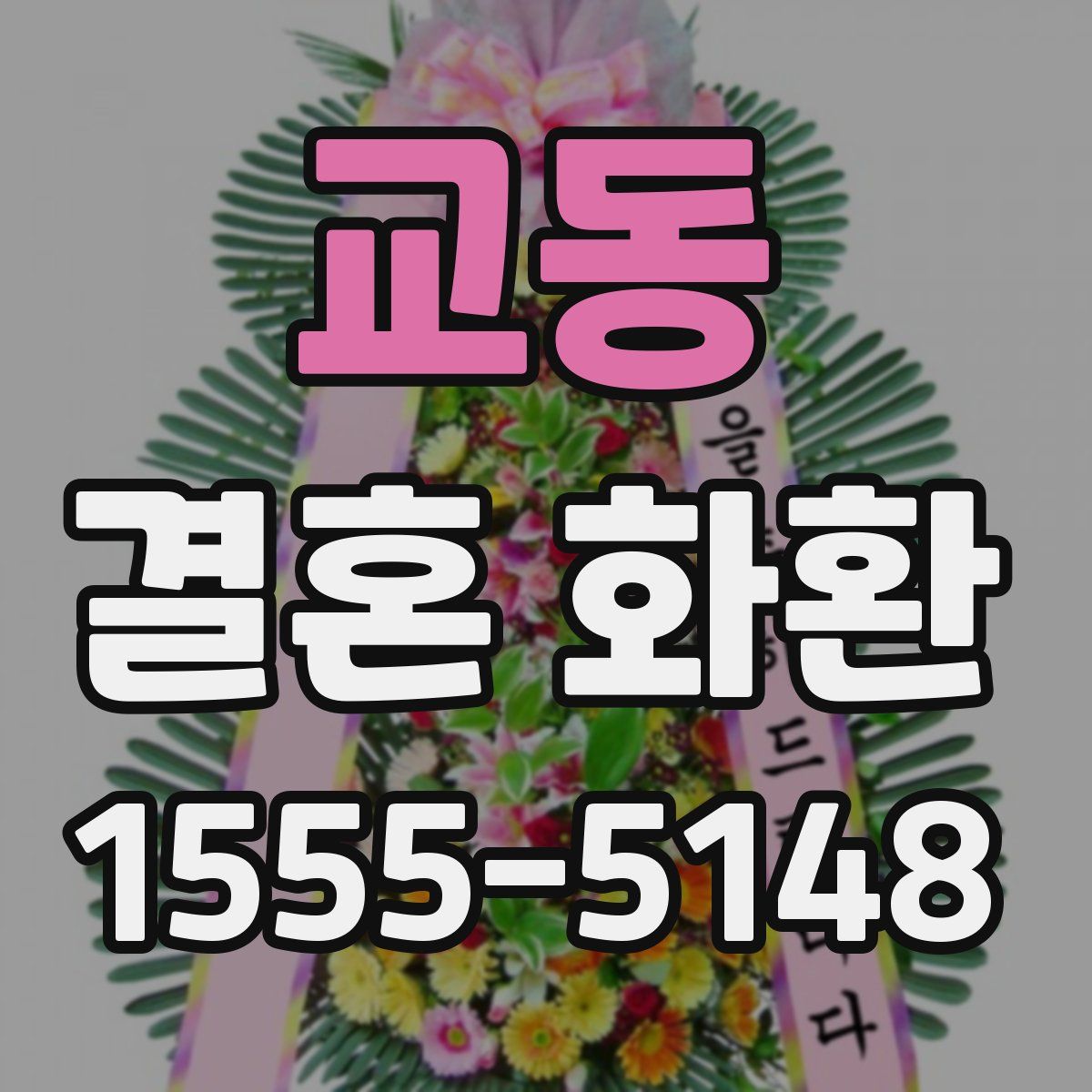 교동 결혼 화환