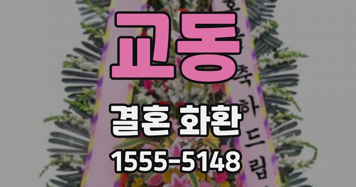 교동 결혼 화환