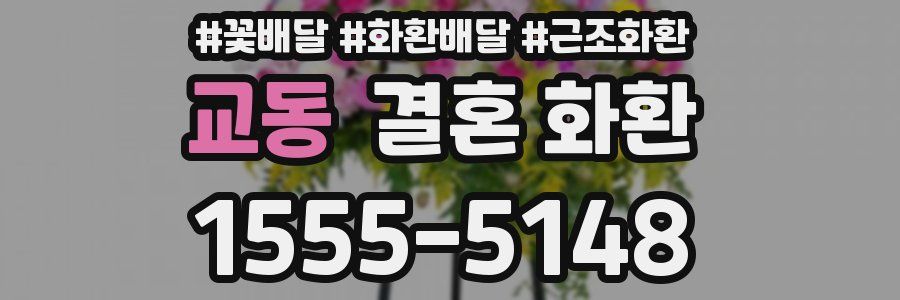 교동 결혼 화환