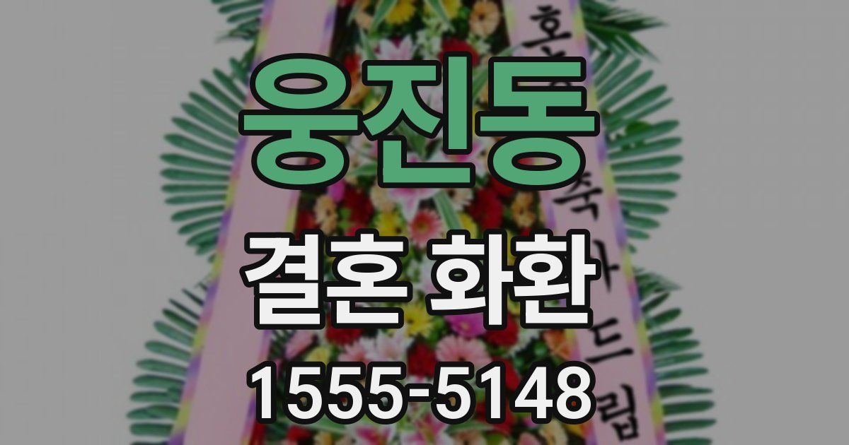 웅진동 결혼 화환