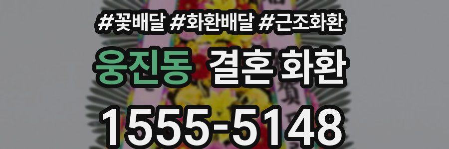 웅진동 결혼 화환