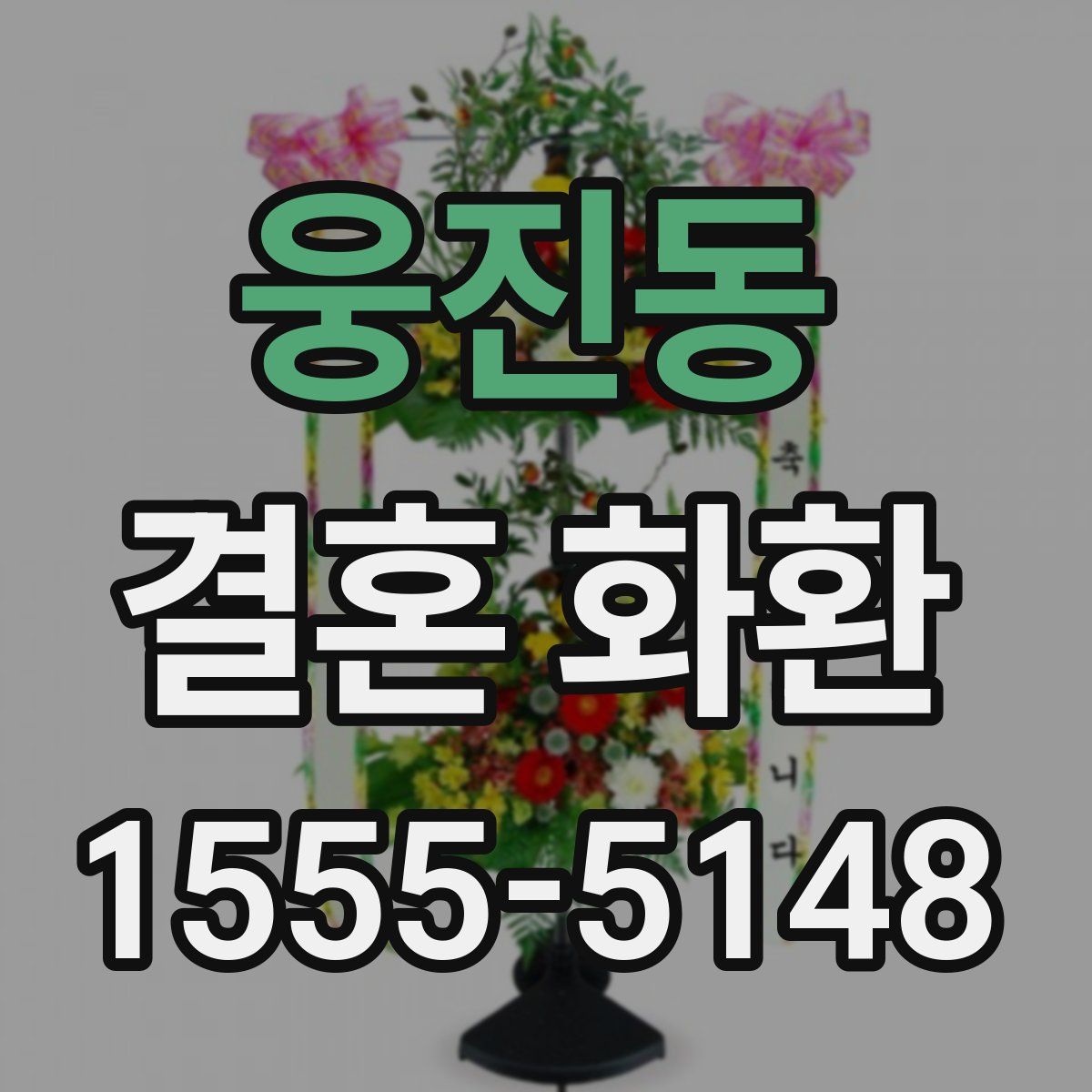 웅진동 결혼 화환