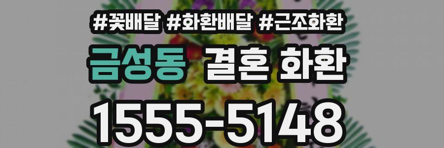 금성동 결혼 화환