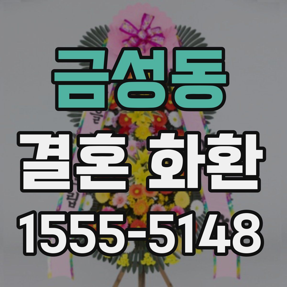 금성동 결혼 화환
