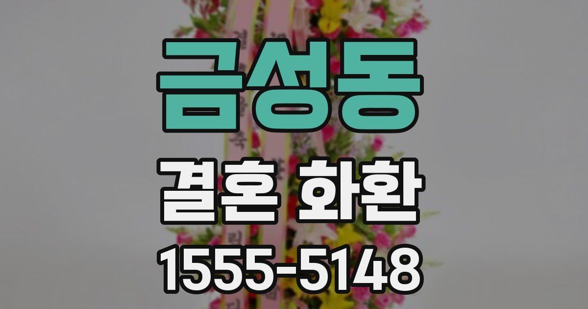 금성동 결혼 화환