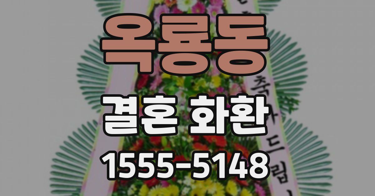 옥룡동 결혼 화환