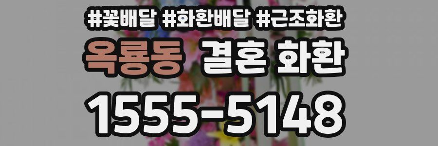 옥룡동 결혼 화환