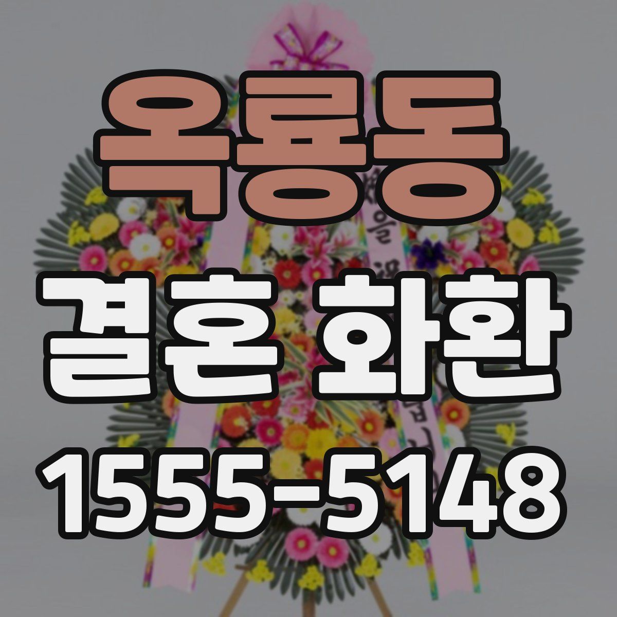 옥룡동 결혼 화환