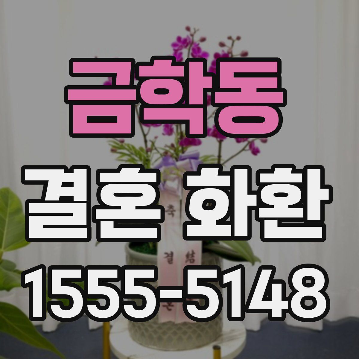 금학동 결혼 화환