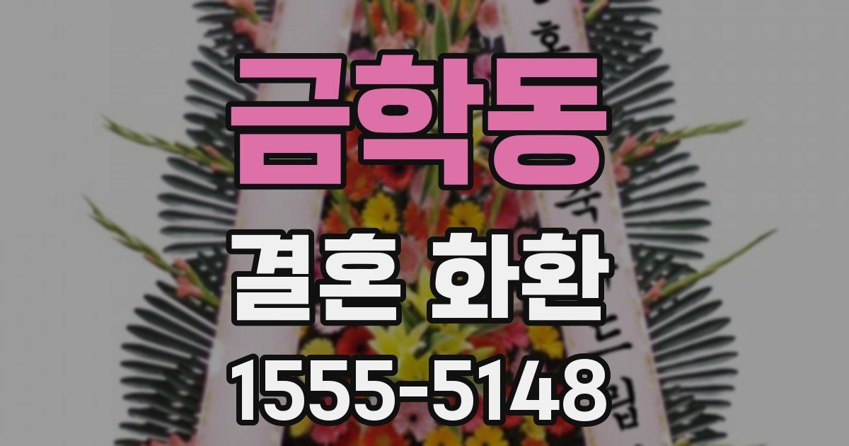 금학동 결혼 화환