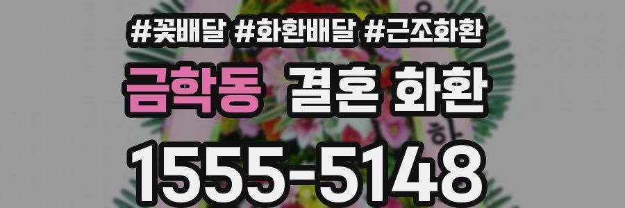 금학동 결혼 화환