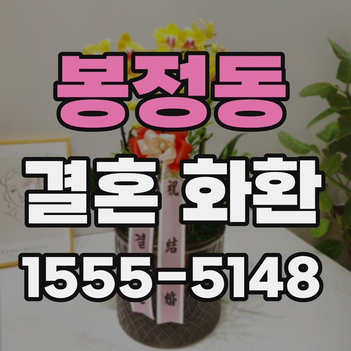봉정동 결혼 화환 주문 후 확인해야 할 마감 전 검토