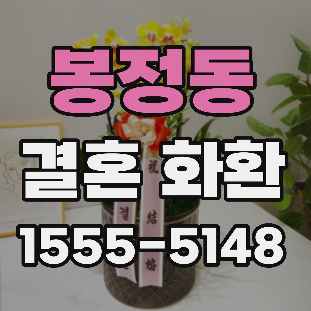 봉정동 결혼 화환