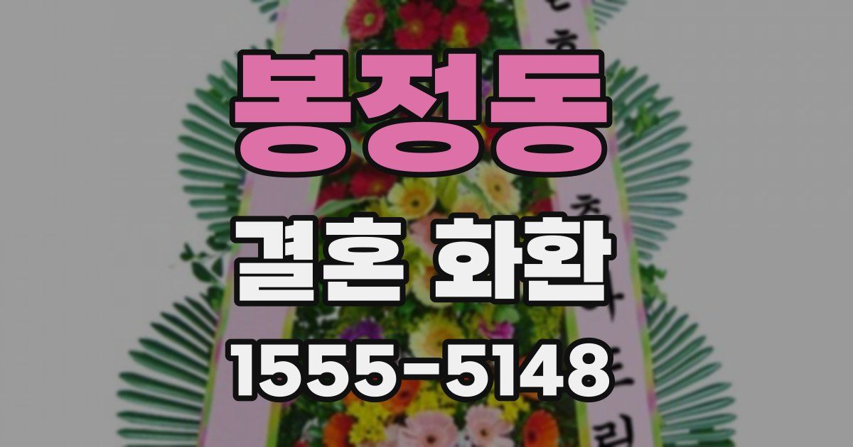 봉정동 결혼 화환