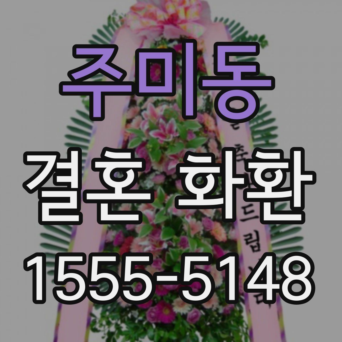 주미동 결혼 화환 주문에 필요한 정보와 준비 순서