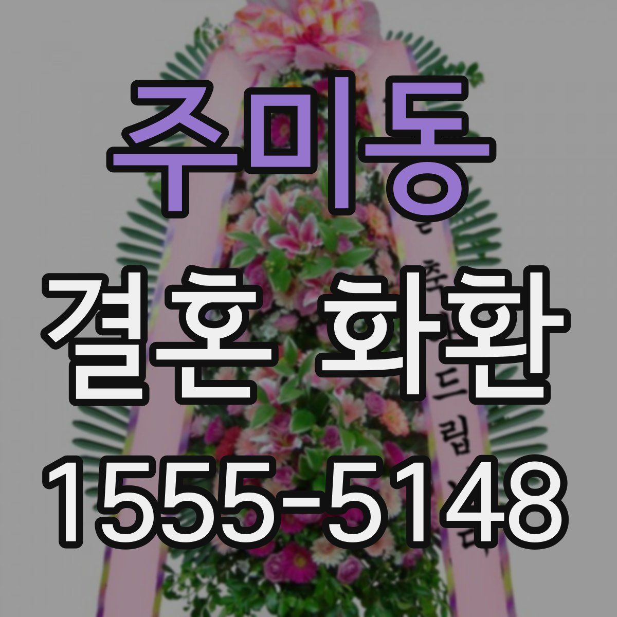 주미동 결혼 화환