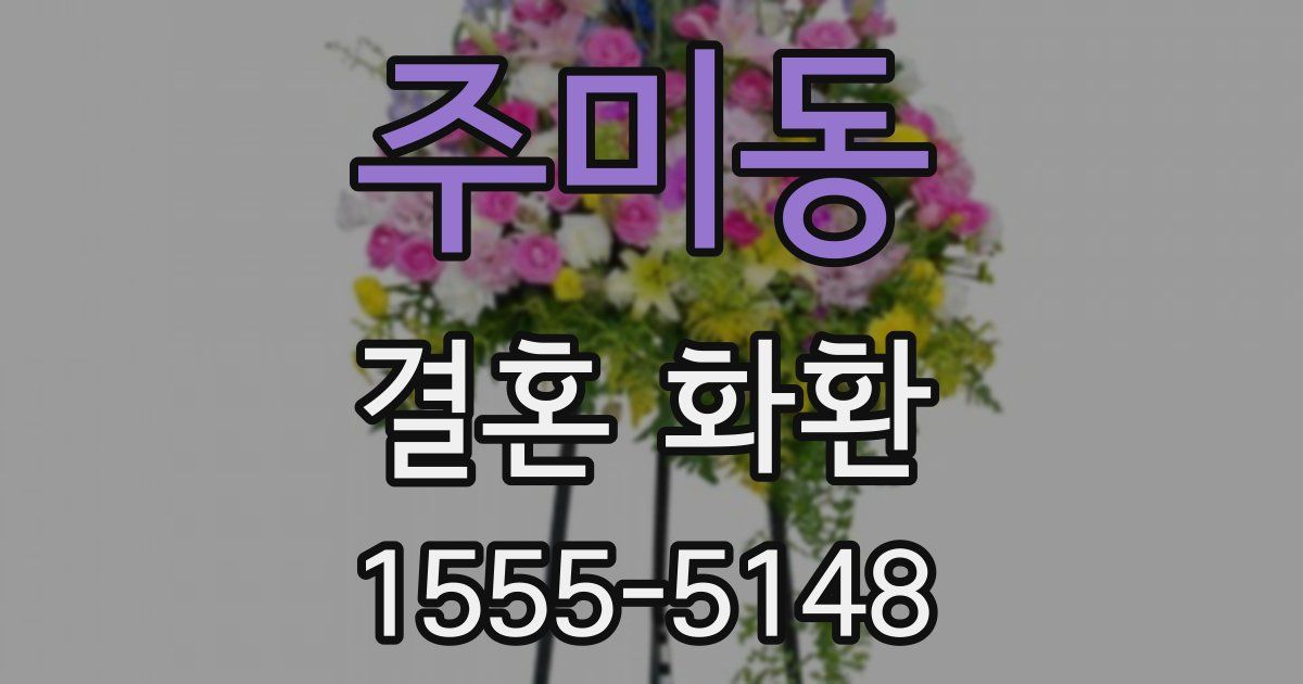 주미동 결혼 화환