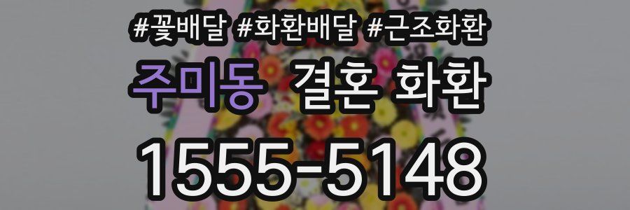 주미동 결혼 화환