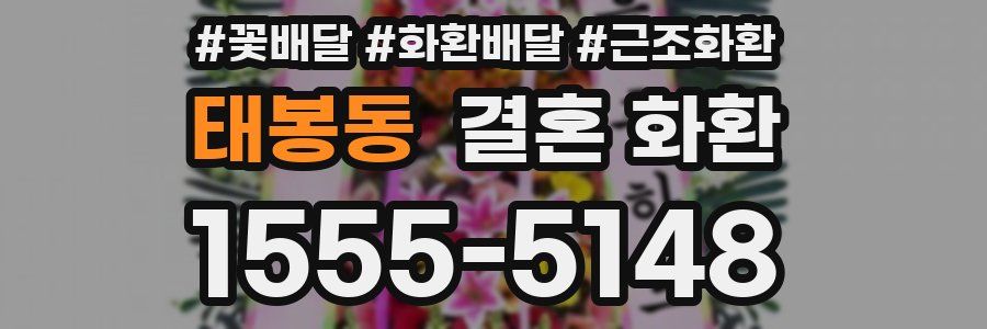 태봉동 결혼 화환