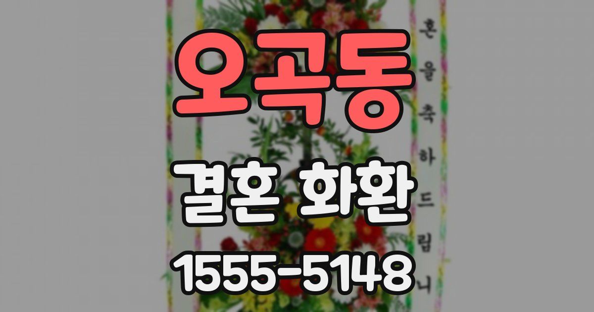 오곡동 결혼 화환