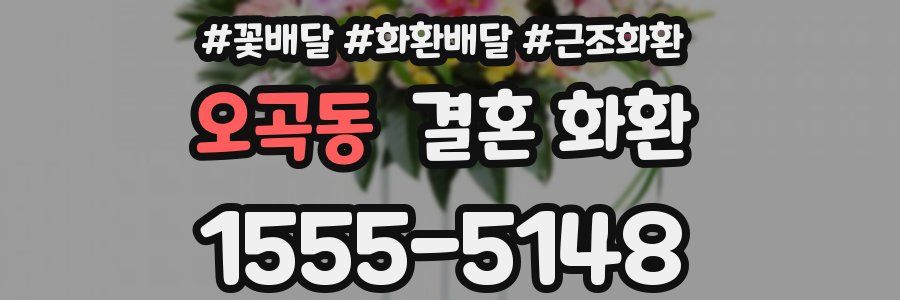 오곡동 결혼 화환