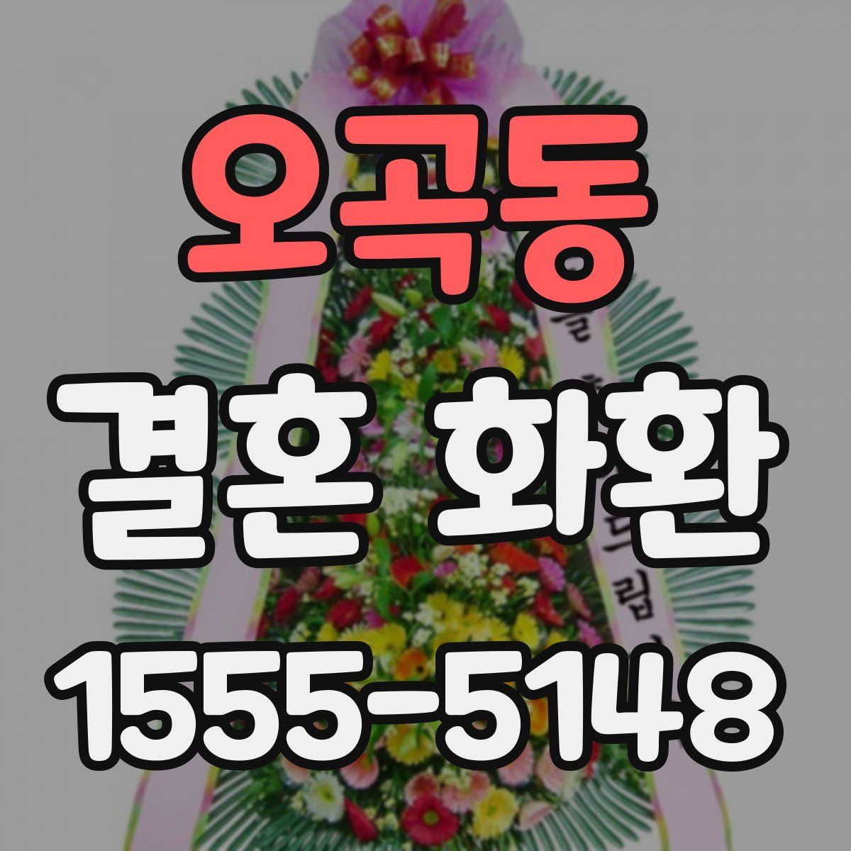 오곡동 결혼 화환