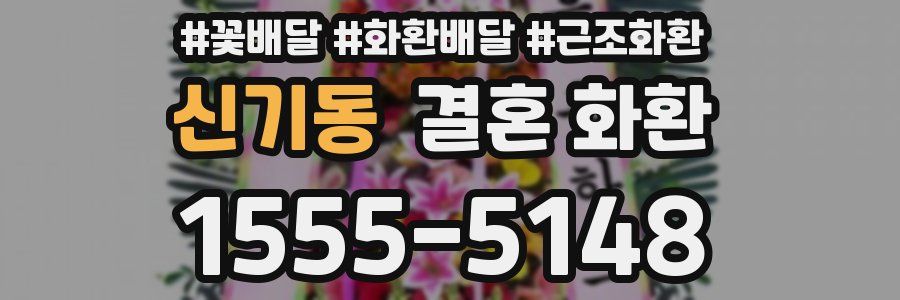 신기동 결혼 화환