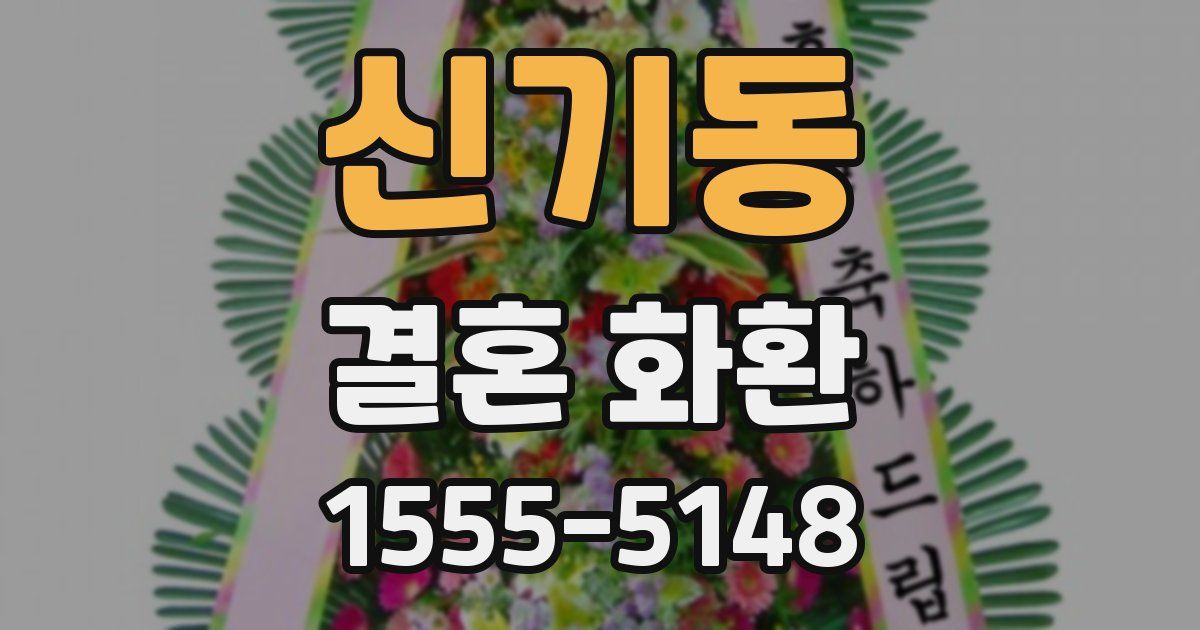 신기동 결혼 화환