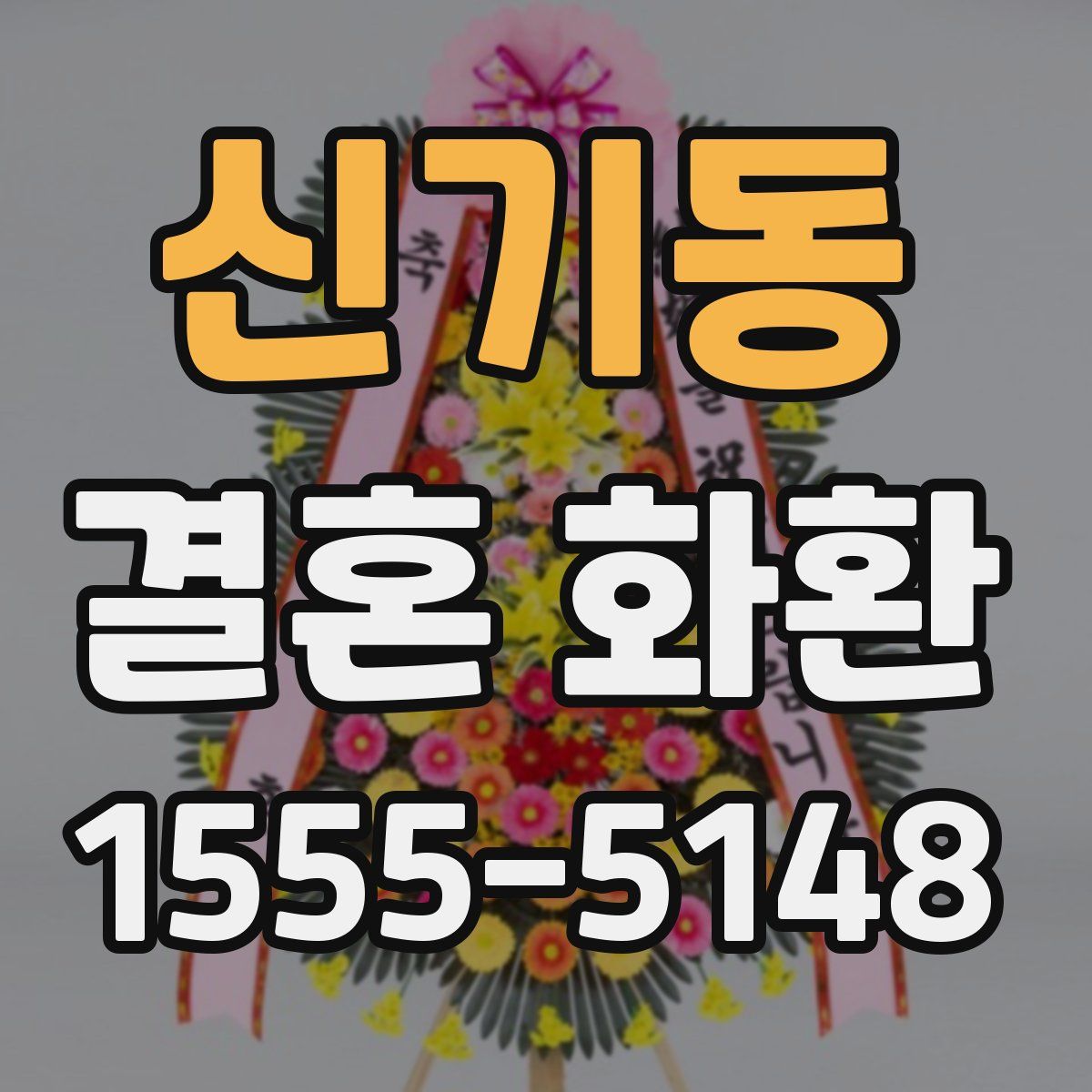 신기동 결혼 화환