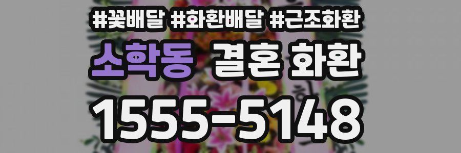 소학동 결혼 화환