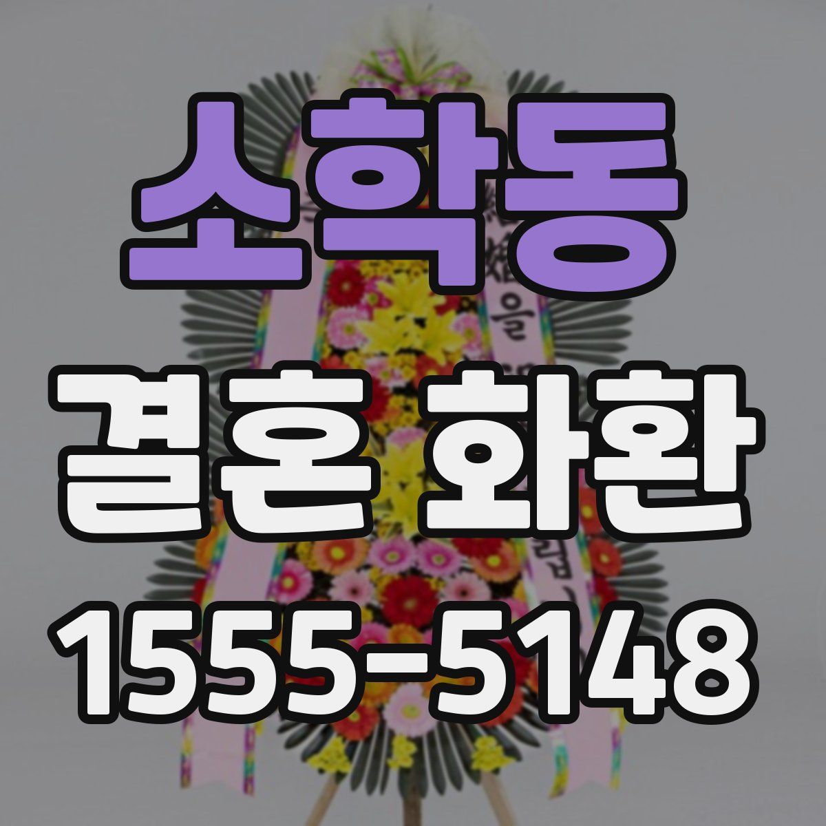 소학동 결혼 화환