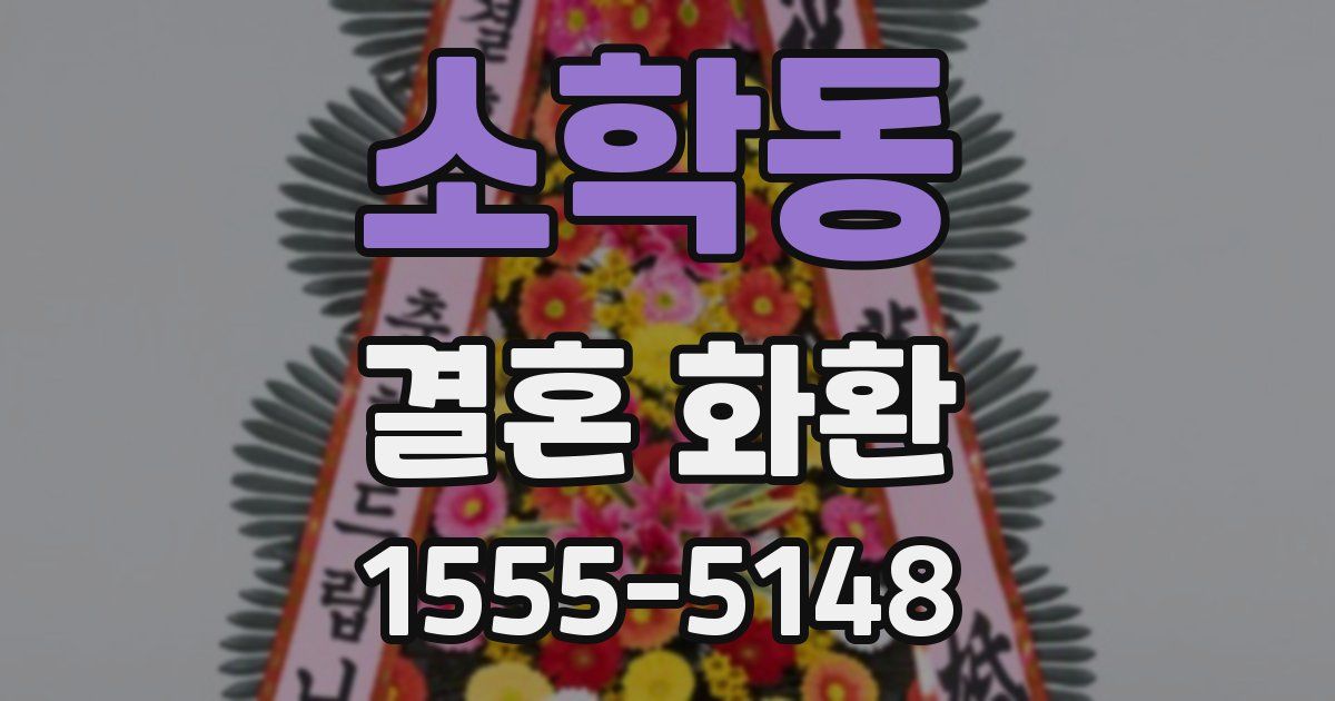 소학동 결혼 화환