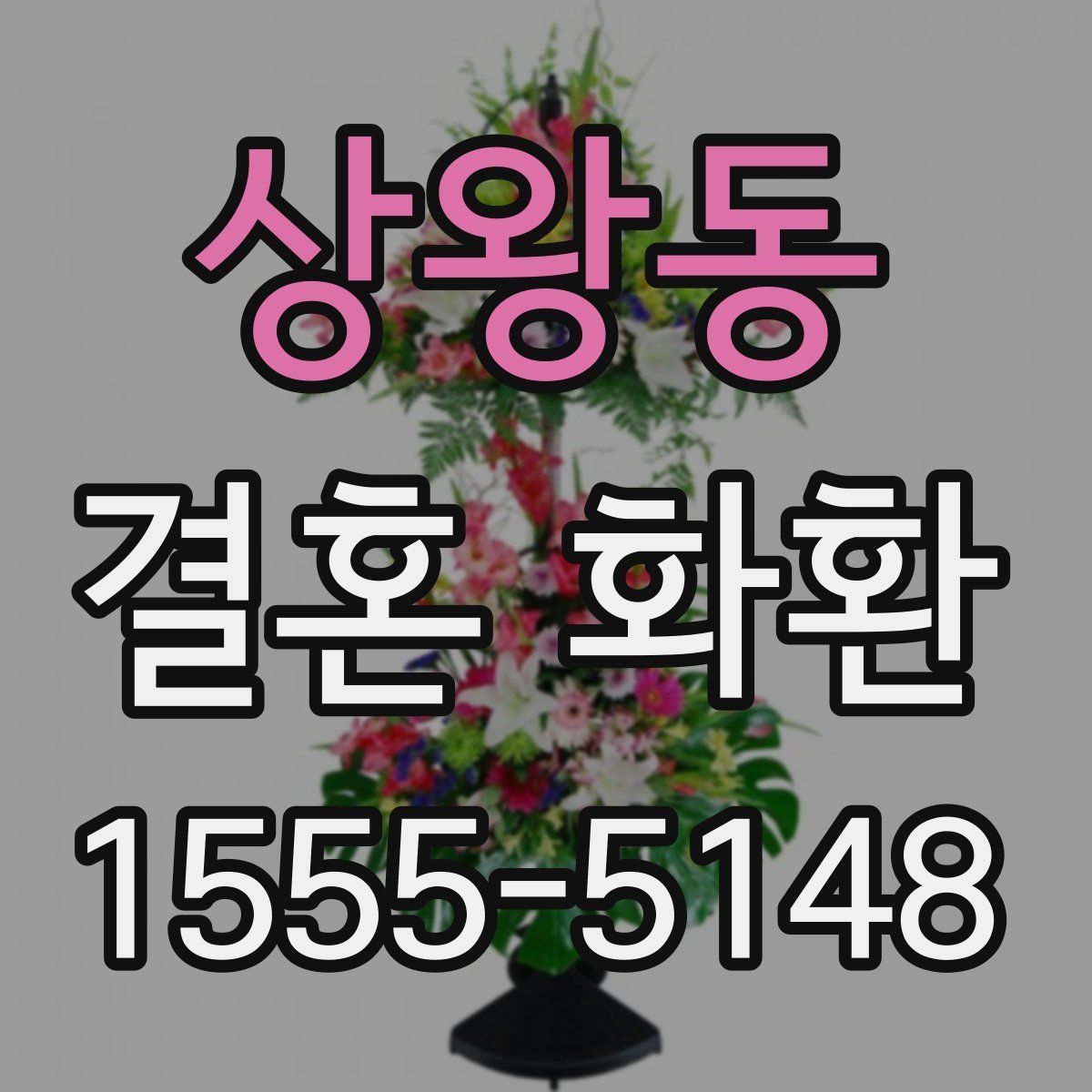 상왕동 결혼 화환