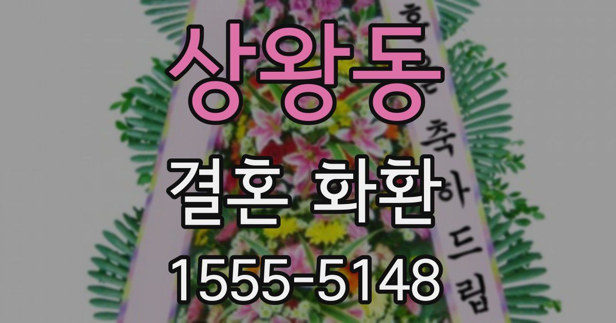 상왕동 결혼 화환