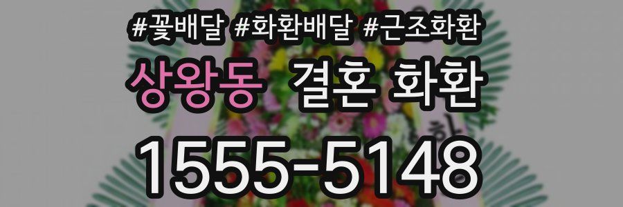 상왕동 결혼 화환