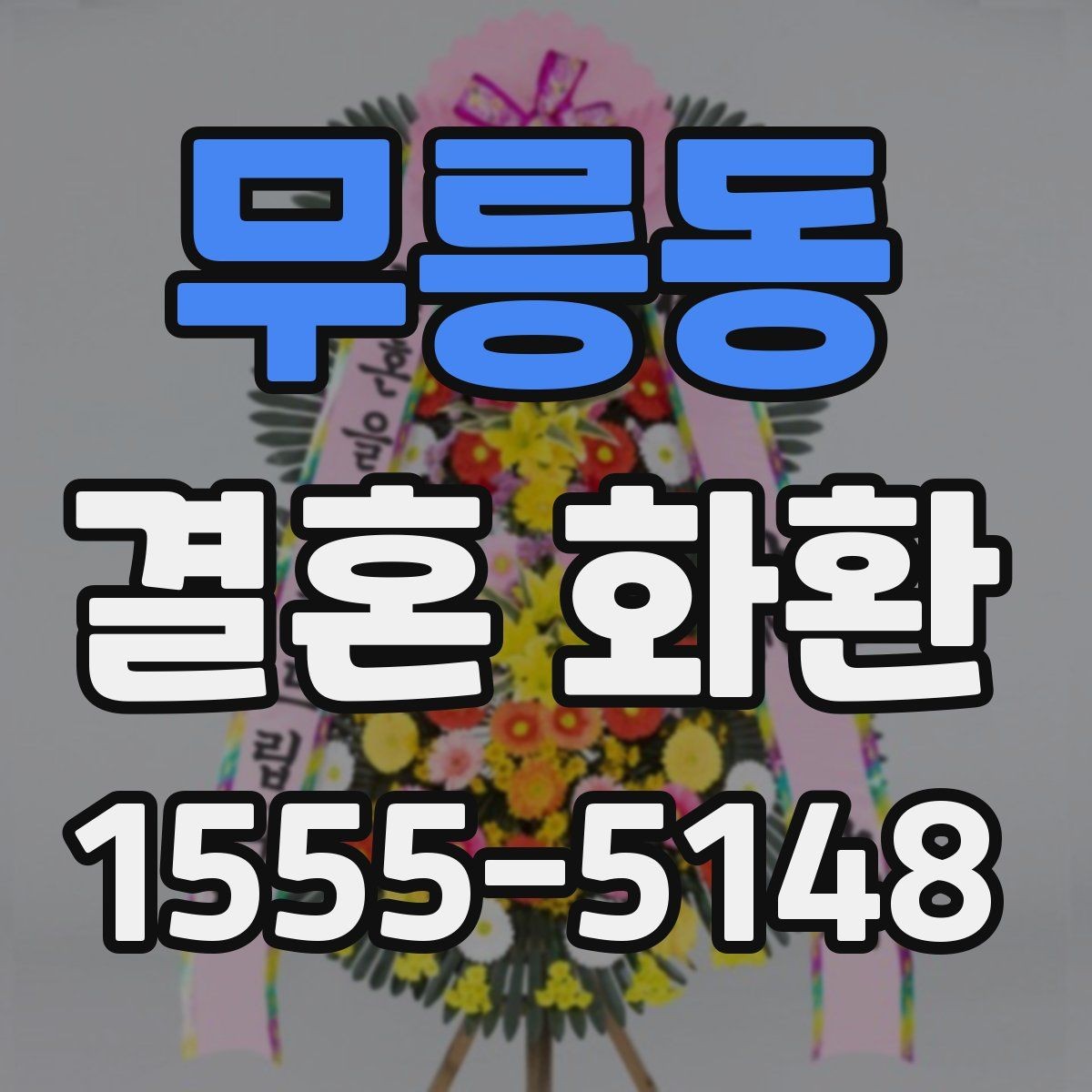 무릉동 결혼 화환 축하 분위기에 어울리는 표현 모음