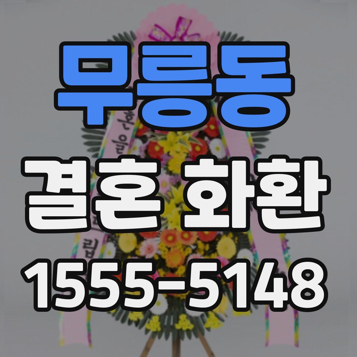무릉동 결혼 화환
