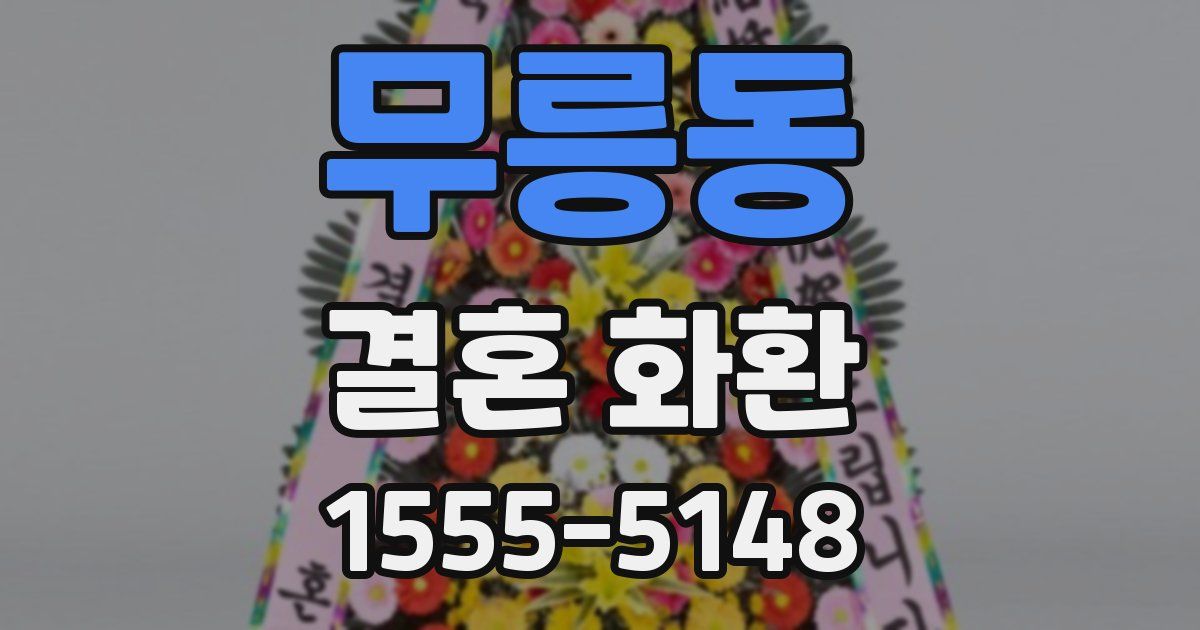 무릉동 결혼 화환