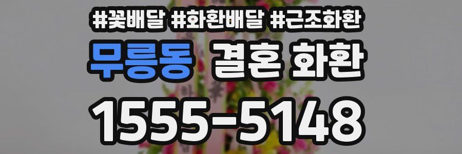 무릉동 결혼 화환