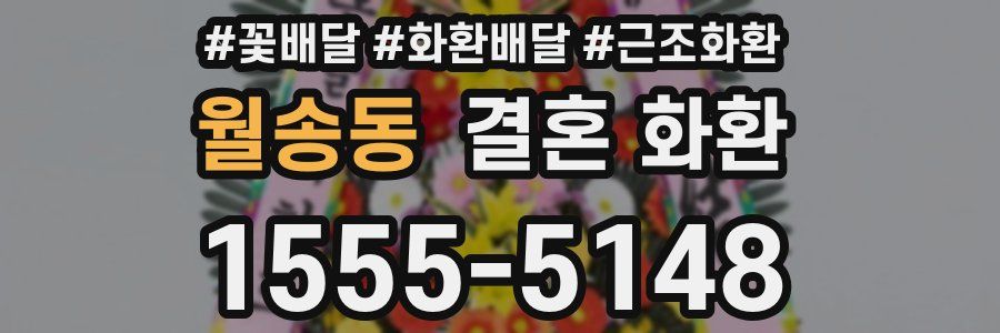 월송동 결혼 화환