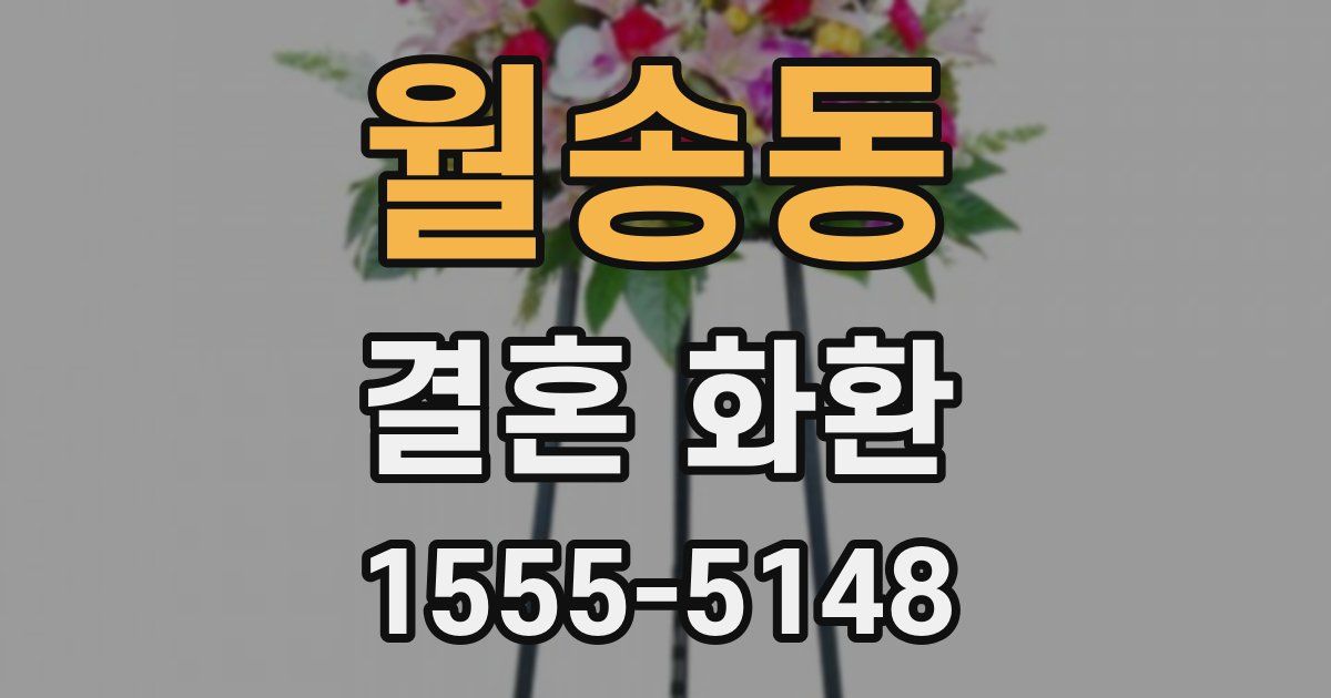 월송동 결혼 화환