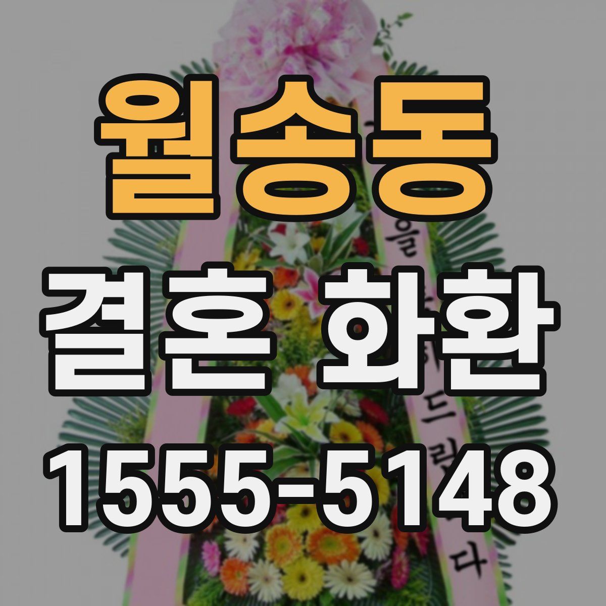 월송동 결혼 화환