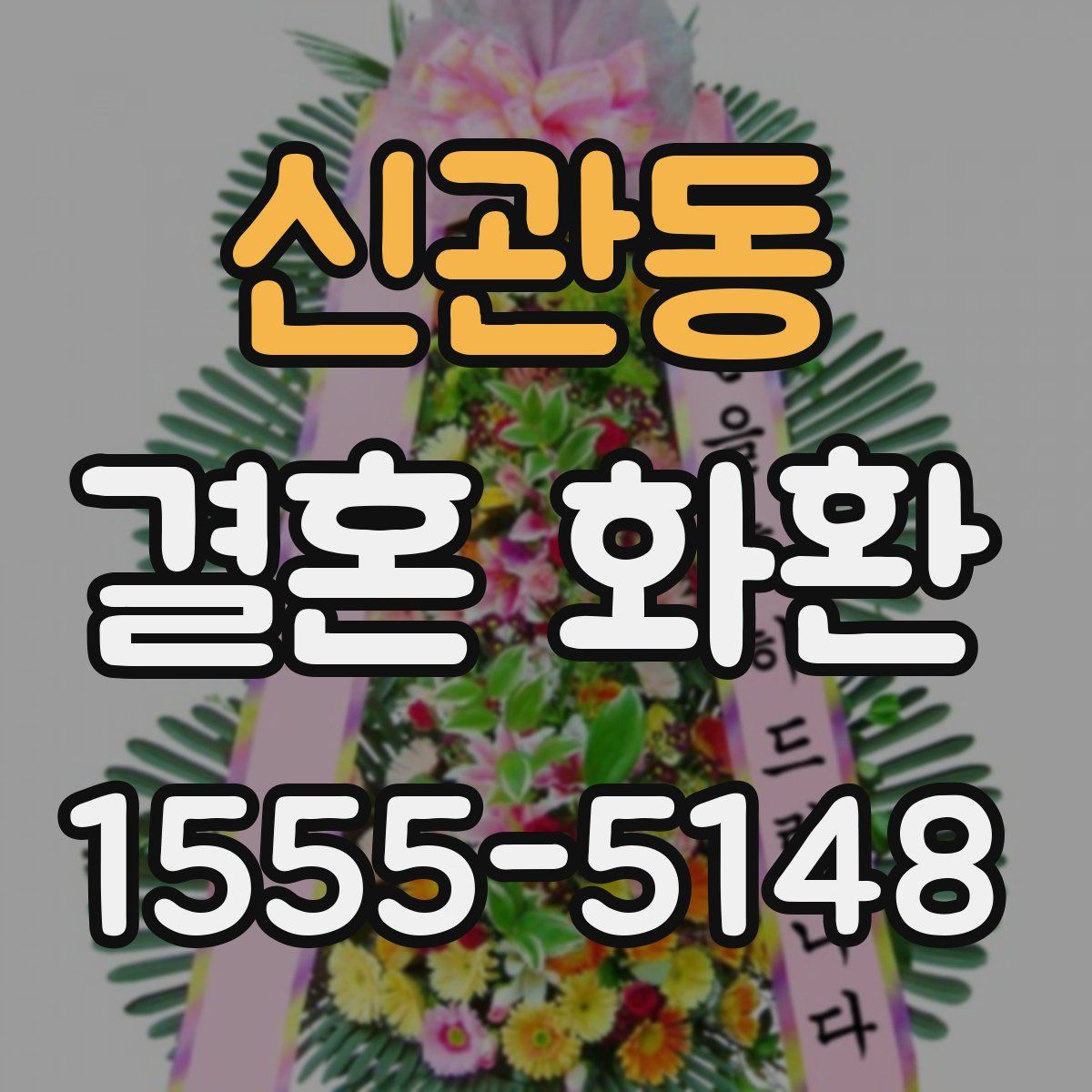 신관동 결혼 화환