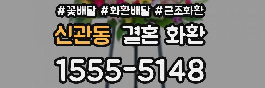 신관동 결혼 화환