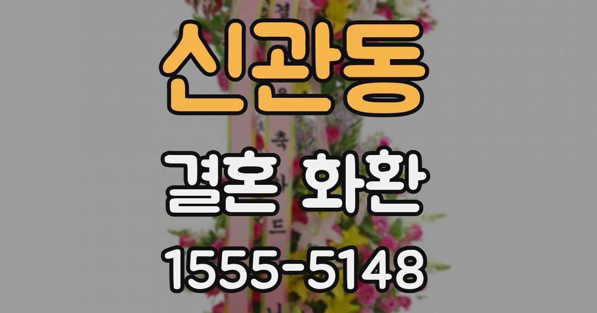 신관동 결혼 화환