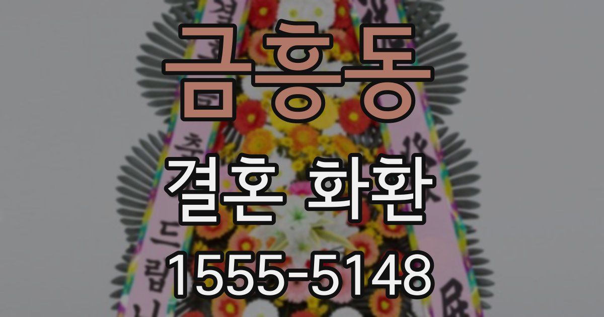 금흥동 결혼 화환
